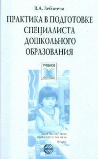 Практика в подготовке специалистов дошкольного образования