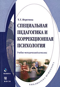 Специальная педагогика и коррекционная психология