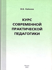 Курс современной практической педагогики