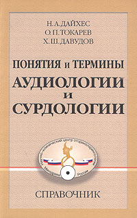 Понятия и термины аудиологии и сурдологии. Справочник