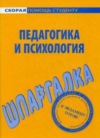 Шпаргалка по психологии и педагогике