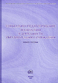 Социально-педагогические технологии в деятельности образовательного учреждения