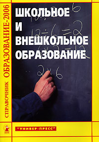 Школьное и внешкольное образование. Справочник