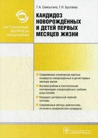 Кандидоз новорожденных и детей первых месяцев жизни