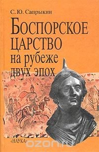 Боспорское царство на рубеже двух эпох