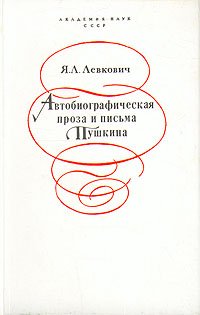 Автобиографическая проза и письма Пушкина