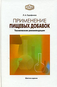 Применение пищевых добавок. Технические рекомендации