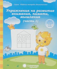 Упражнения на развитие внимания, памяти, мышления. Часть 1. Для детей 5-6 лет