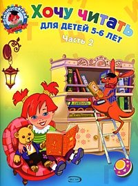 Хочу читать. Для детей 5-6 лет. В 2 частях. Часть 2