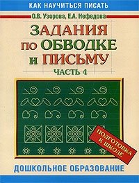 Задания по обводке и письму. Часть 4