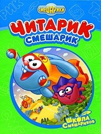 Читарик-Смешарик