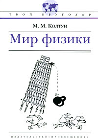 Мир физики