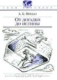 От догадки до истины