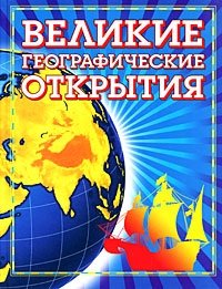 Великие географические открытия