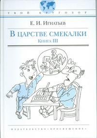 В царстве смекалки. В 3 книгах. Книга 3