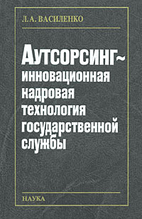 Аутсорсинг - инновационная кадровая технология государственной службы