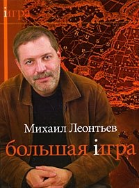 Большая игра