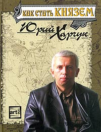 Как стать Князем