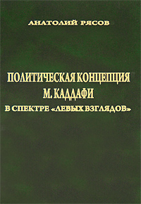 Политическая концепция М. Каддафи в спектре 