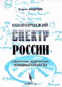 Политический спектр России. Структура, идеологии, основные субъекты