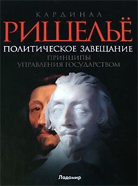 Политическое завещание. Принципы управления государством