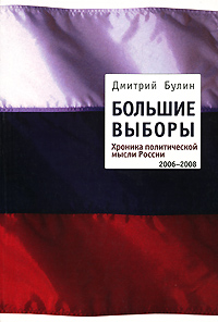 Большие выборы. Хроника политической мысли России. 2006-2008