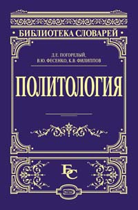 Д. Е. Погорелый, К. В. Филиппов, В. Ю. Фесенко - «Политология»