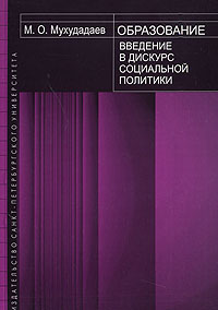 Образование. Введение в дискурс социальной политики
