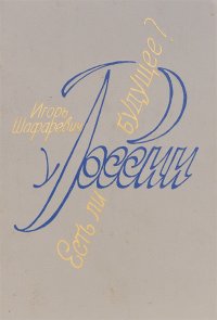 Есть ли у России будущее?