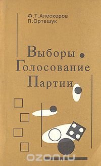 Выборы. Голосование. Партии