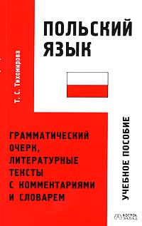 Польский язык. Грамматический очерк, литературные тексты с комментариями и словарем