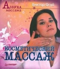 Косметический массаж