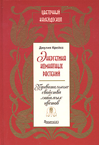 Энергетика комнатных растений. Удивительные свойства любимых цветов