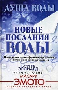 Душа воды. Новые послания воды