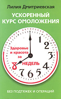 Ускоренный курс омоложения без подтяжек и операций. Здоровье и красота за 8 недель