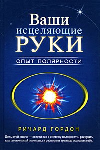 Ваши исцеляющие руки. Опыт полярности