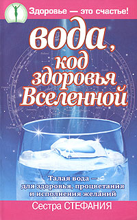 Вода, код здоровья Вселенной. Талая вода - для здоровья, процветания и исполнения желаний