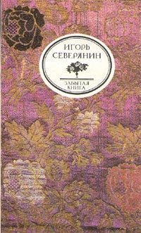 Игорь Северянин. Классические розы. Медальоны