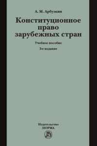 Конституционное право зарубежных стран