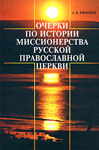 Очерки по истории миссионерства Русской Православной Церкви