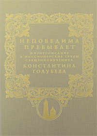 Непобедима пребывает. Жизнеописание и миссионерские труды священномученика Константина Голубева