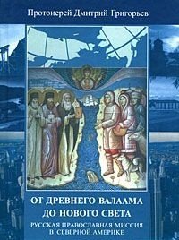 От древнего Валаама до Нового Света. Русская Православная Миссия в Северной Америке