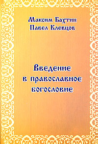 Введение в православное богословие