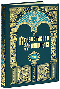 Православная энциклопедия. Т.7