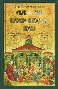 Очерк истории церковно-приходской школы. От ее возникновения на Руси до настоящего времени