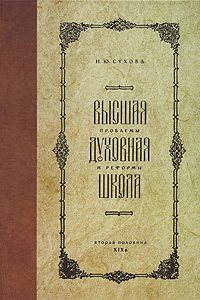 Высшая духовная школа. Проблемы и реформы. Вторая половина XIX века