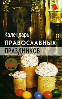 Календарь православных праздников до 2014 года