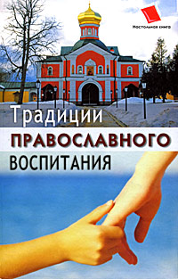 О. Ф. Киселева - «Традиции православного воспитания»