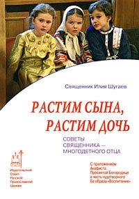 Растим сына, растим дочь. Советы священника - многодетного отца