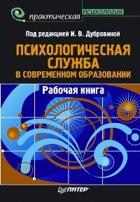 Психологическая служба в современном образовании. Рабочая книга